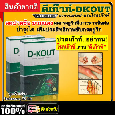 ดีเกาท์ D-KOUT อาหารเสริมเพื่อผู้เป็นเกาท์โดยเฉพาะ / ชุด 2 กล่อง