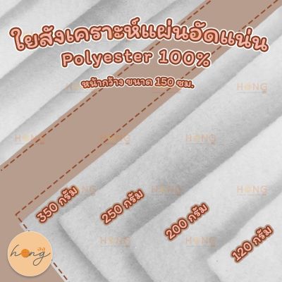 ใยสังเคราะห์ ใยโพลีเอสเตอร์แผ่นอัดแน่น Polyester 100 % (บรรจุ6หลา) Polyester Fiber Quilt Batting
