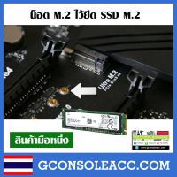 น็อต M.2 ไว้ยึด SSD M.2  (ชุดละ 2 ชิ้น)