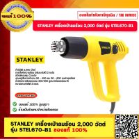 STANLEY เครื่องเป่าลมร้อน 2,000 วัตต์ รุ่น STEL670-B1 ของแท้ 100%