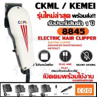 CKML CKML-8845 / Kemei KM-8845 KM8845 แบตตาเลี่ยนตัดผม มือมืออาชีพ สินค้าคุณภาพ มีรับประกันสินค้า รุ่น SM-503 GM-6028