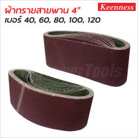 Keenness ผ้าทรายสายพาน 4" x 24" (10 เส้น/แพค) กระดาษทรายรถถัง กระดาษทรายสายพาน เบอร์ 40, 60, 80, 100 และ 120