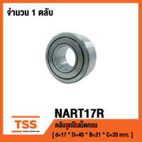 NART17R ตลับลูกปืนเม็ดเข็ม (ROLLER FOLLOWERS STAINLESS STEEL NON SEPARABLE WITH INNER RING) NART17R