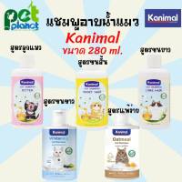 [280ml.]แชมพูอาบน้ำแมว ( Kanimal Cat Shampoo ) แชมพูแมว แชมพูลูกแมว แชมพูสำหรับ แมวขนสั้น และ แมวขนยาว แชมพูและอุปกรณ์อาบน้ำ สำหรับ แมว