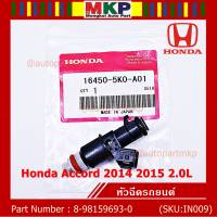 (ราคา /1 ชิ้น)***ราคาพิเศษ***หัวฉีดใหม่ OEM Honda Accord 2014 2015 2.0L  (10รู) รหัสแท้ 16450-5K0-A01