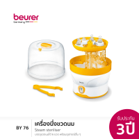 [รับประกัน 3 ปี] Beurer BY 76 Steam Steriliser l บอยเลอร์ เครื่องนึ่งขวดนม รุ่น บีวาย 76