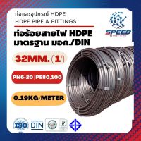 ท่อร้อยสายไฟ HDPE คาดส้ม 32mm. 1นิ้ว ท่อฝังดิน ยาว50เมตร/ม้วน (10หุน) ยี่ห้อ SR พร้อมส่ง ราคาโรงงาน [ส่งไว มีโค้ดส่วนลด]