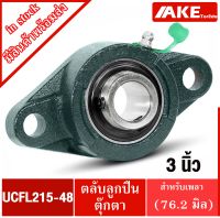 UCFL215-48 ตลับลูกปืนตุ๊กตา สำหรับเพลา 3 นิ้ว ( 76.2 มม ) BEARING UNITS UC215-48 + FL215 = UCFL215-48 จัดจำหน่ายโดย AKE Torēdo