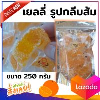 เยลลี่กลีบส้ม เจลลี่กลีบส้ม  หอมกลิ่นส้ม ขนาด 250 กรัม