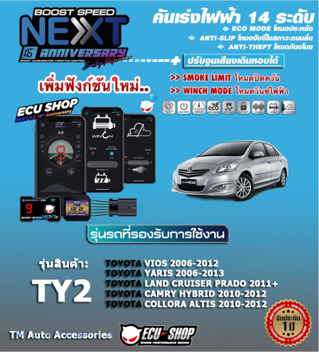 คันเร่งไฟฟ้า-boost-speed-next-16th-ty2-สำหรับ-toyota-vios-2007-2012-yaris-2006-2013-camry-hybrid-2013-altis-2010-2011-land-cruiser-prado-2011-จาก-ecushop-ปลั๊กตรงรุ่น-ปรับ-14-ระดับ