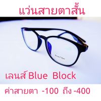 แว่นสายตาสั้น พร้อมกรองแสงสีฟ้า   ค่าสายตาเริ่มที่  -50  ถึง -400 เลนส์ Blue Block ทรง Cat Eye  ใส่ได้ทั้งผู้หยิงผู้ชาย ฟรีซองพร้อมผ้า เมื่อกดติดตาม