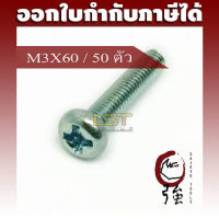 LST สกรู JP แฉกชุบขาว ขนาด M3-0.5 X 60 แพ๊ค 50 ตัว (LSTJPSCREWM3X60Q50P)