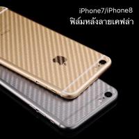 ฟิล์มหลัง ฟิล์มกันรอยหลัง iPhone 7 / iPhone 8 ฟิล์มกันรอยไอโฟน7/8 ฟิล์มหลังลายเคฟล่า ฟิล์มเคฟล่า ฟิล์ม iPhone7