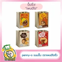 ?พร้อมส่ง Penny-o ขนมปี๊ป ตราเพนนีโอจิ๋ว (340g) by กำตังค์