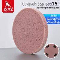 แป้นฟองน้ำ ขัดละเอียด 15" รุ่น 7800