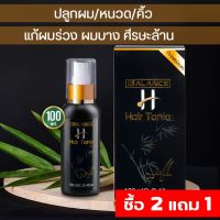 ?สินค้าขายดี? [1 ขวด]เซรั่มปลูกผม หนวด เครา คิ้ว BALANCE H HAIR TONIC SERUM แก้ปัญหาผมร่วง ผมน้อย ศีรษะบาง ด่วน ! ซื้อ 2 แถม 1 ส่งฟรี!!