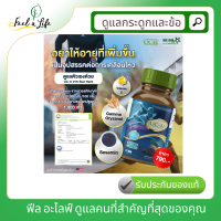 อาหารเสริมดูแลกระดูกและข้อ UC-II คอลลาเจนไทป์ทู (collagen typeII) Gamma Oryzanol สารสกัดจากจมูกข้าว, Sesamin  สารสกัดจากงาดำ, Vitamin C วิตามินซี