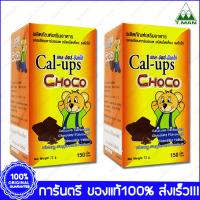 Cal-ups Choco แคล อัพส์ ช็อคโก แคลเซียม ชนิดเม็ดเคี้ยว รสโกโก้ 150s X 2 ขวด(Bottles)