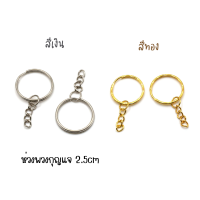 ?พร้อมส่ง? ห่วงพวงกุญแจสแตนเลส ขนาด 2.5cm พร้อมโซ่ปลาย จำนวน 20 ชิ้น