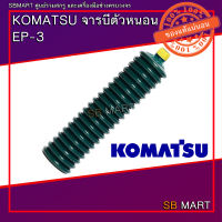 KOMATSU จารบีหลอด ตัวหนอน EP-3 (บางกอกโคมัตสุ)