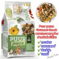 ❗️❗️ SALE ❗️❗️ Puur pauze Gourmet Snack  ขนมและอาหารว่างสำหรับกระต่าย หนูแฮมสเตอร์ ชินชิล่า แกสบี้ คุณค่าทางอาหารสูง !! อาหารสัตว์เลี้ยงขนาดเล็ก Small Pet Food มาตรฐาน โค้งสุดท้าย บริการเก็บเงินปลายทาง ราคาถูก คุณภาพดี โปรดอ่านรายละเอียดก่อนสั่ง