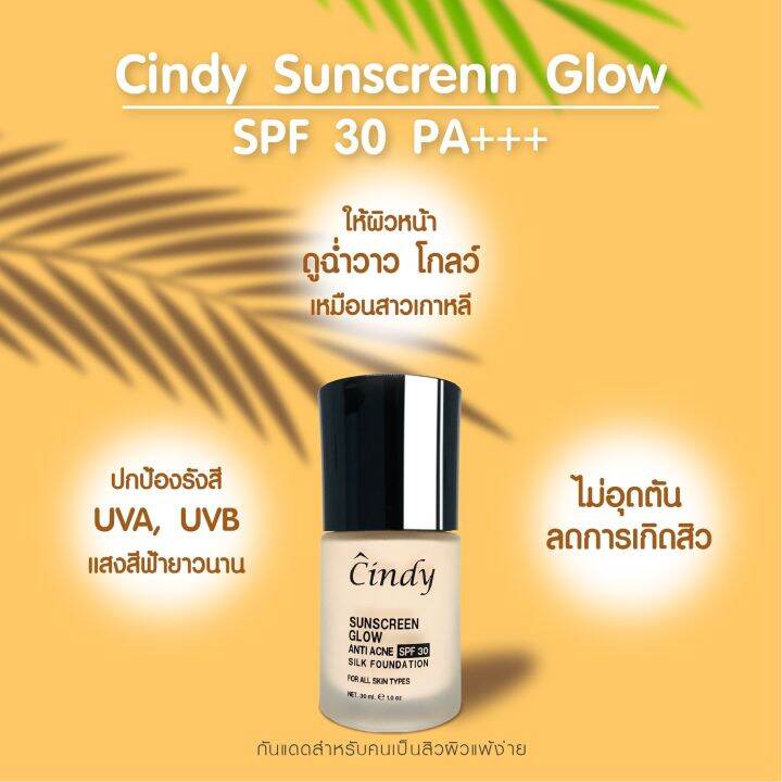 rbglk-20-25พย-429-กันแดดคนเป็นสิวรัก-cindy-sunscreen-glow-spf30-pa-30ml-ปกติ790บ-ผิวเกาหลี-ช่วยลดอักเสบของสิว-ไม่อุดตันเพิ่ม