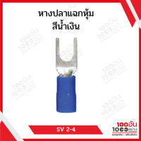 หางปลาแฉกหุ้ม SV 2-4 (100ตัว/1ถุง)