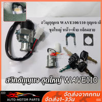 สวิทช์กุญแจ ชุดใหญ่ HONDA - WAVE110 WAVE100 สวิทกุญแจ + กุญแจล็อคเบาะ เวฟ110 เวฟ100 ชุดใหญ่