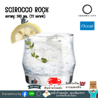 Ocean SCIROCCO ROCK 340 ml แก้ววิสกี้ แก้วบรั่นดี แก้วสไตล์โมเดิร์น แก้วทรงหรู