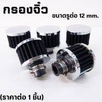 กรองจิ๋ว กรองฝาวาล์ว กรอง จิ๋ว ดักไอน้ำมันเครื่องขนาด 12 mm. (สีดำ) ทำให้ห้องเครื่อง เครื่องยนต์ สะอาด สามารถติดตั้งได้เอง