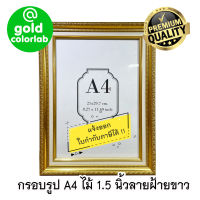 กรอบรูป A4 สีทองคุณภาพ ลายทองฝ้ายขาว ใส่ประกาศนียบัตร เกียรติบัตร ไม้ 1.8 นิ้ว มีกระจก  / Premium Frame A4