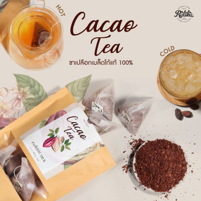 Ratika : ชาโกโก้ 100% 2022 ชาเปลือกโกโก้ Natural Cacao Tea ชาร้อน ชาไม่แต่งสี ไม่มีน้ำตาล ขนาด 10 g 10 ซอง