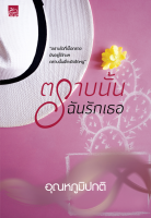 [Special Price] สถาพรบุ๊คส์ หนังสือ นิยายรัก ตราบนั้นฉันรักเธอ โดย อุณหภูมิปกติ