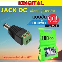 หัวแจ็คDCตัวผู้ 100ตัว (เสียบกับตัวกล้อง) ยี่ห้อ หัวแจ็ค DC ตัวผู้ สำหรับต่อสายไฟเลี้ยงกล้อง