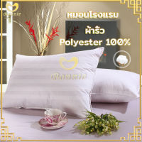 หมอนโรงแรม หมอนหนุนขนห่านเทียม หมอน ใยสังเคราะห์ Polyester 100% เกรด A กันไรฝุ่น-285