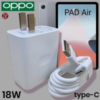 ที่ชาร์จ OPPO 18W Type-C VOOC Fast Charge ออปโป้ Pad Air สเปคตรงรุ่น หัวชาร์จ สายชาร์จ ชาร์จเร็ว ไว ด่วนแท้ รับประกันสินค้า 1ปี