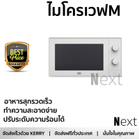 รุ่นใหม่ล่าสุด เตาไมโครเวฟ เตาอบไมโครเวฟ ไมโครเวฟM BEKO MOC20100W 20L | BEKO | MOC20100W ร้อนเร็ว อาหารสุกทั่วถีง ปรับระดับความร้อนได้ ทำความสะอาดง่าย Microwave จัดส่งฟรี Kerry ทั่วประเทศ