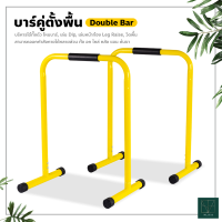 Double Bar บาร์คู่ตั้งพื้น บาร์ดึงข้อ แถบขนาน บาร์คู่ออกกําลังกาย รองรับน้ำหนักได้เยอะ