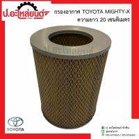 กรองอากาศ โตโยต้า ไมตี้เอ็กซ์ ความยาว20 ซม.(Toyota Mighty-x)