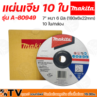 Makita ใบเจียร์ 10 ใบ/กล่อง ขนาด 7 นิ้ว รุ่น A-80949 หนา 6 มิล (180x6x22mm) สำหรับเจียรหรือตัดโลหะ รับประกันคุณภาพ