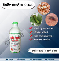 ซันดิทรอยด์ 10 500ml. ไซเพอร์เมทริน สารกำจัดแมลง หนอน เพลี้ย มด แมลง พ่นยุง แมลงสาบ ฉีดเล้าไก่ คอกวัว คอกม้า