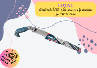 Total เลื่อยตัดแต่งกิ่งไม้ 12 นิ้ว (300 มม.) รุ่นงานหนัก รุ่น  THT5113006 ( Pruning Saw ) - เลื่อยแต่งกิ่งไม้ เลื่อยกิ่งไม้ เลื่อยตัดกิ่งไม้