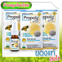 (แพ็ค 3 ขวด) Propoliz โพรโพลิซ สเปรย์สำหรับช่องปาก และลำคอ