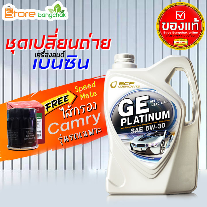 ราคาถูกมากๆชุดเปลี่ยนถ่ายคัมรี่toyota-acv30-acv40-acv50-เบนซินบางจาก-ge-platinum-บางจาก-5w-30-4-ลิตร-กรองเครื่อง-วิช-speedmate-1ลูก-ข้อมูลด้านล่าง