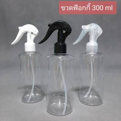 [1 ใบ] ขวดฟ๊อกกี้ ขวดฟ็อกกี้ ขวดสเปร์ย 300 ml ขวดเปล่า ใส่แอลกอฮอล์ ใส่น้ำยาเคมี ขวดเพ็ท (PET) กลมใส + หัวฉีดฟ๊อกกี้   Foggy Spray Bottle