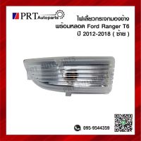 ไฟเลี้ยวกระจกมองข้าง FORD RANGER T6 ฟอร์ด เรนเจอร์ ปี2012-2018 พร้อมหลอด ข้างซ้าย ยี่ห้อ BPG