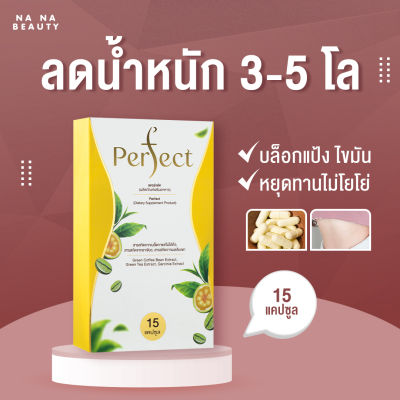 [1กล่อง][15 แคปซูล] Perfect ผลิตภัณฑ์เสริมอาหารควบคุมน้ำหนัก ลดน้ำหนัก คุมหิว อิ่มนาน เพอร์เฟค
