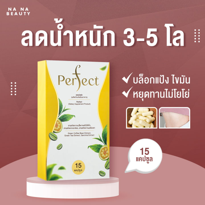 1กล่อง-15-แคปซูล-perfect-ผลิตภัณฑ์เสริมอาหารควบคุมน้ำหนัก-ลดน้ำหนัก-คุมหิว-อิ่มนาน-เพอร์เฟค