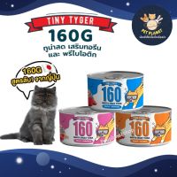 Tiny Tyger Gravy อาหารเปียกแมว ทูน่าพรีเมียมในน้ำเกรวี่ เสริมทอรีน 1 กระป๋อง 160 g.