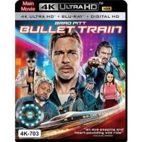 4K UHD หนังใหม่ เสียงไทยมาสเตอร์ Bullet Train ระห่ำด่วน ขบวนนักฆ่า